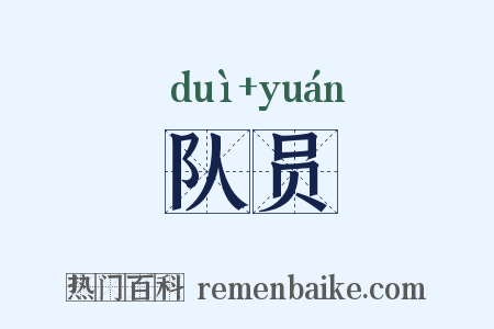队员是什么意思的图片
